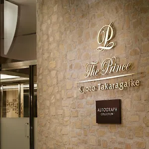 京都宝池皇家王子傲途格精选酒店 京都