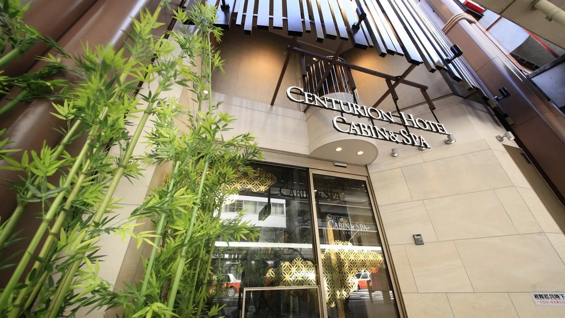 胶囊旅馆 Centurion Cabin & Spa 京都